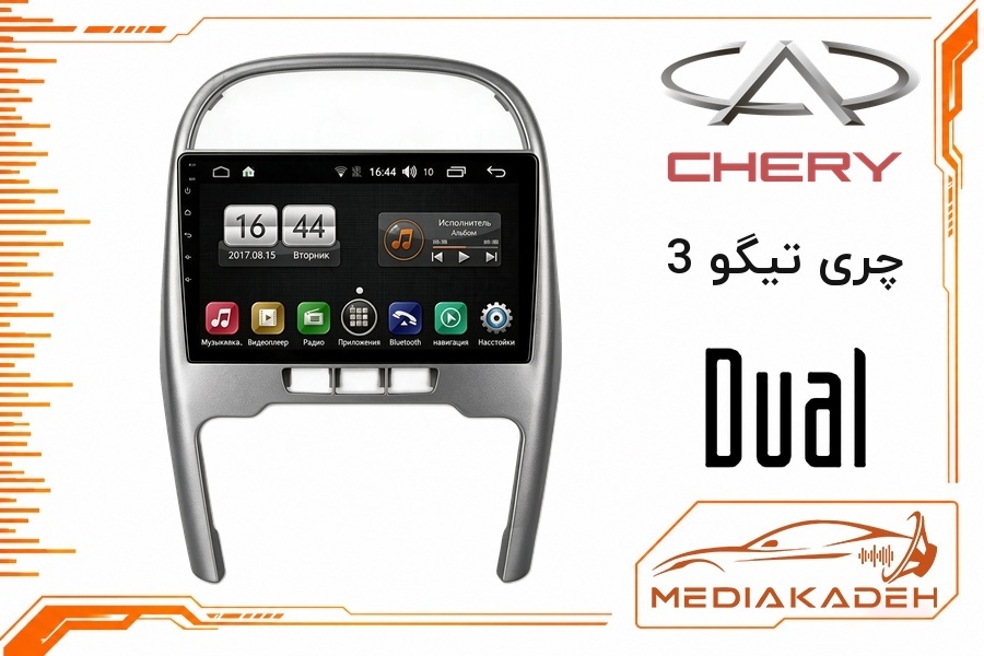 پک مانیتور و قاب فابریک چری تیگو 3 دوال 9 اینچ مدل DLX-Q900 | رم 4 حافظه 64 با کارپلی