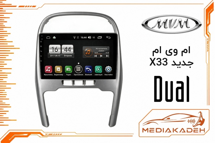 پک مانیتور و قاب فابریک ام وی ام X33 جدید دوال 9 اینچ مدل Q800 | رم 6 حافظه 128 سیم‌کارت‌خور با کارپلی