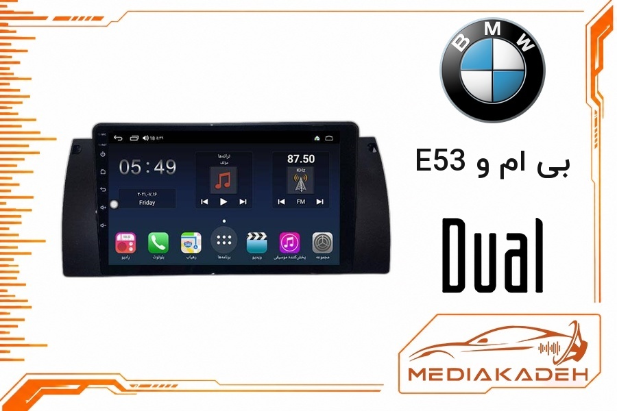 پک مانیتور و قاب فابریک بی ام و E53 دوال 9 اینچ مدل Q800 | رم 6 حافظه 128 سیم‌کارت‌خور با کارپلی