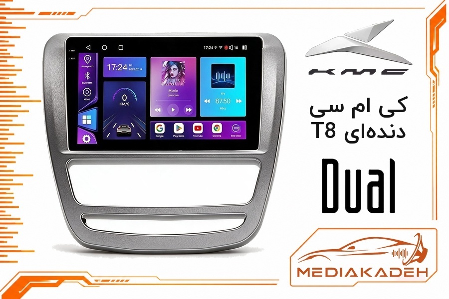 پک مانیتور و قاب فابریک کی ام سی T8 دنده‌ای دوال 9 اینچ مدل Q800 | رم 6 حافظه 128 سیم‌کارت‌خور با کارپلی