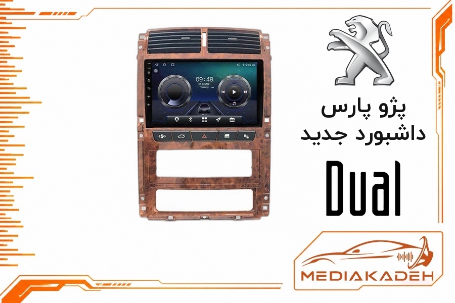 پک مانیتور و قاب فابریک پژو پارس داشبورد جدید دوال 9 اینچ مدل P 9000 SCH | رم 2 حافظه 64 با کارپلی