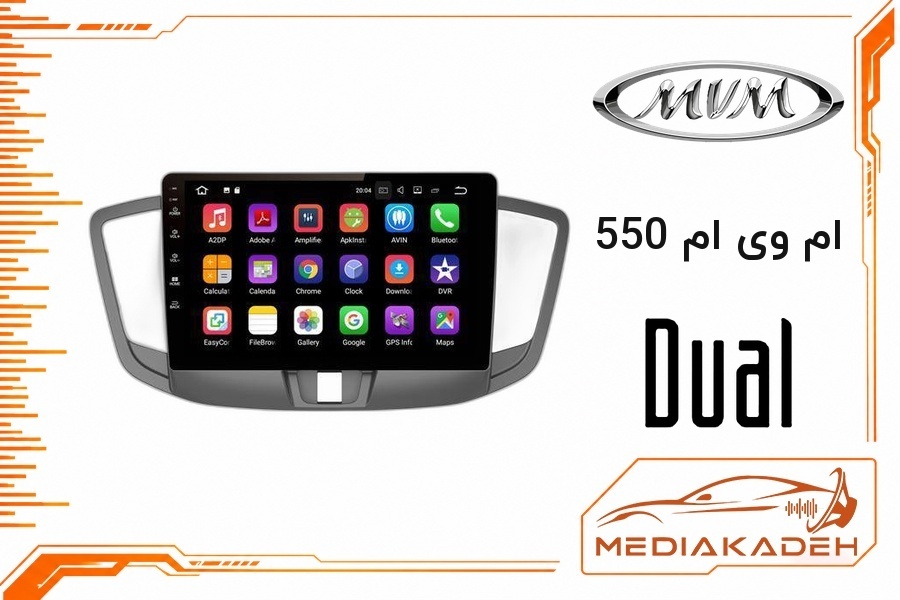 پک مانیتور و قاب فابریک ام وی ام 550 دوال 9 اینچ مدل 6913 | رم 1 حافظه 32 با کارپلی