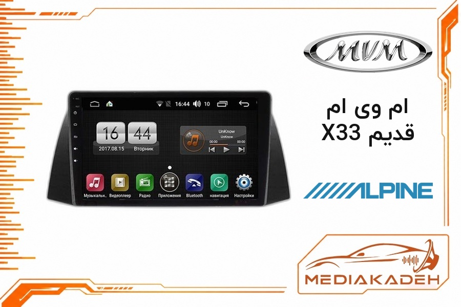 پک مانیتور و قاب فابریک ام وی ام X33 قدیم آلپاین 9 اینچ مدل ALPINE 1-16 | رم 1 حافظه 16