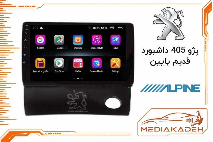 پک مانیتور و قاب فابریک پژو 405 داشبورد قدیم پایین آلپاین 9 اینچ مدل ALPINE 1-16 | رم 1 حافظه 16