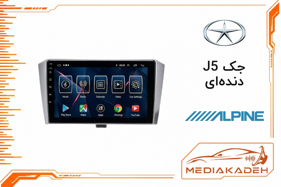 پک مانیتور و قاب فابریک جک J5 دنده‌ای آلپاین 9 اینچ مدل ALPINE 1-16 | رم 1 حافظه 16