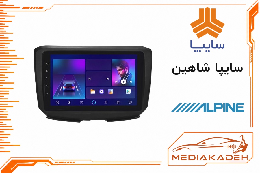پک مانیتور و قاب فابریک سایپا شاهین آلپاین 9 اینچ مدل ALPINE 1-16 | رم 1 حافظه 16