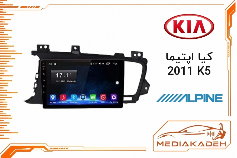 پک مانیتور و قاب فابریک کیا اپتیما 2011 K5 آلپاین 9 اینچ مدل ALPINE 1-16 | رم 1 حافظه 16