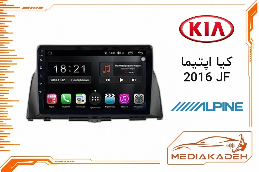 پک مانیتور و قاب فابریک کیا اپتیما 2016 JF آلپاین 9 اینچ مدل ALPINE 1-16 | رم 1 حافظه 16