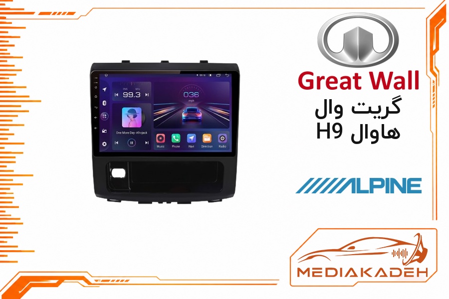 پک مانیتور و قاب فابریک گریت وال هاوال H9 آلپاین 9 اینچ مدل ALPINE 1-16 | رم 1 حافظه 16