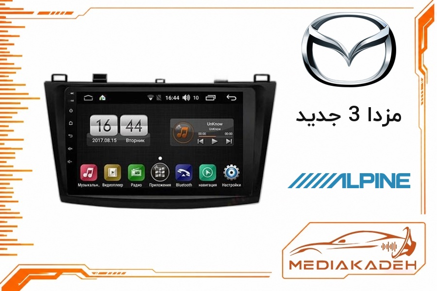 پک مانیتور و قاب فابریک مزدا 3 جدید آلپاین 9 اینچ مدل ALPINE 1-16 | رم 1 حافظه 16