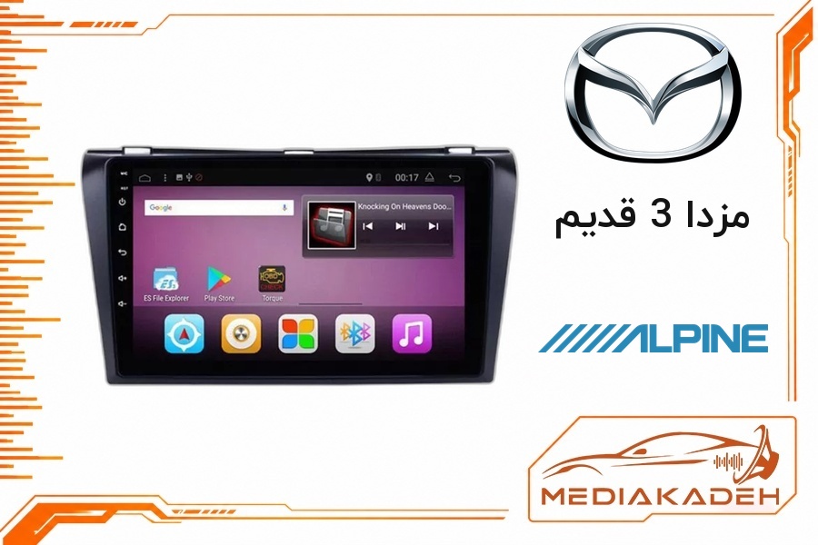 پک مانیتور و قاب فابریک مزدا 3 قدیم آلپاین 9 اینچ مدل ALPINE 1-16 | رم 1 حافظه 16