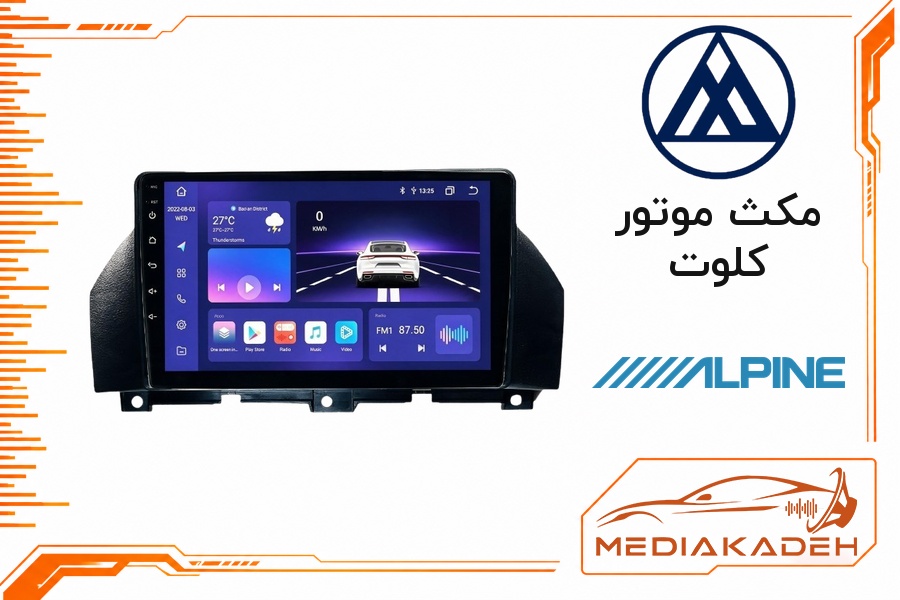 پک مانیتور و قاب فابریک مکث موتور کلوت آلپاین 9 اینچ مدل ALPINE 1-16 | رم 1 حافظه 16