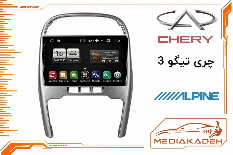 پک مانیتور و قاب فابریک چری تیگو 3 آلپاین 9 اینچ مدل ALPINE 1-16 | رم 1 حافظه 16