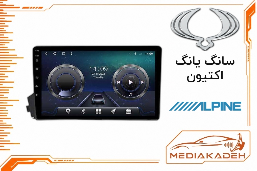 پک مانیتور و قاب فابریک سانگ یانگ اکتیون آلپاین 9 اینچ مدل ALPINE 1-16 | رم 1 حافظه 16