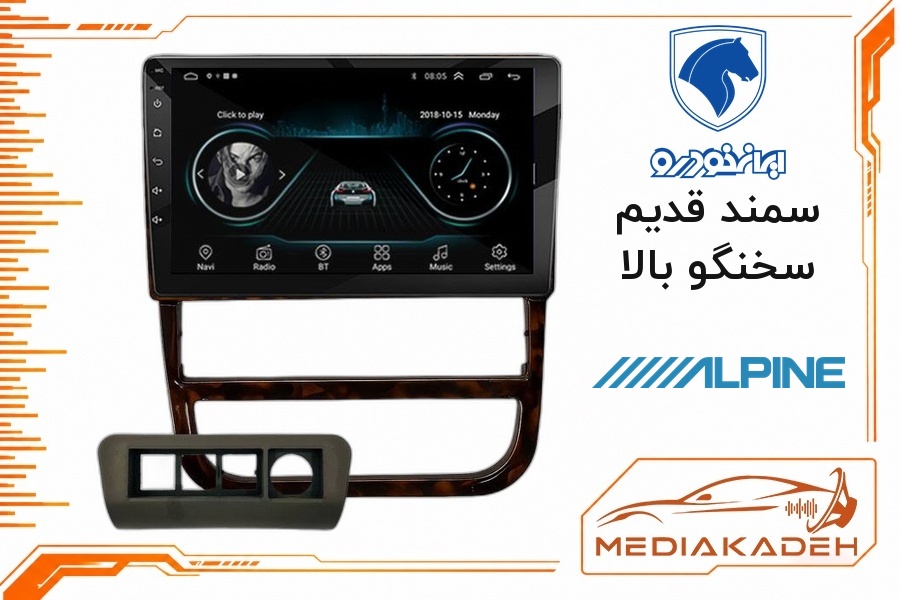پک مانیتور و قاب فابریک سمند قدیم سخنگو بالا آلپاین 9 اینچ مدل ALPINE 1-16 | رم 1 حافظه 16