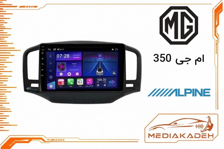 پک مانیتور و قاب فابریک ام جی 350 آلپاین 9 اینچ مدل ALPINE 2-32 CP | رم 2 حافظه 32 با کارپلی