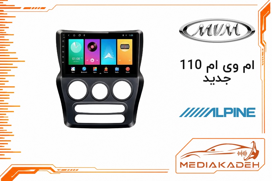 پک مانیتور و قاب فابریک ام وی ام 110 جدید آلپاین 9 اینچ مدل ALPINE 2-32 CP | رم 2 حافظه 32 با کارپلی