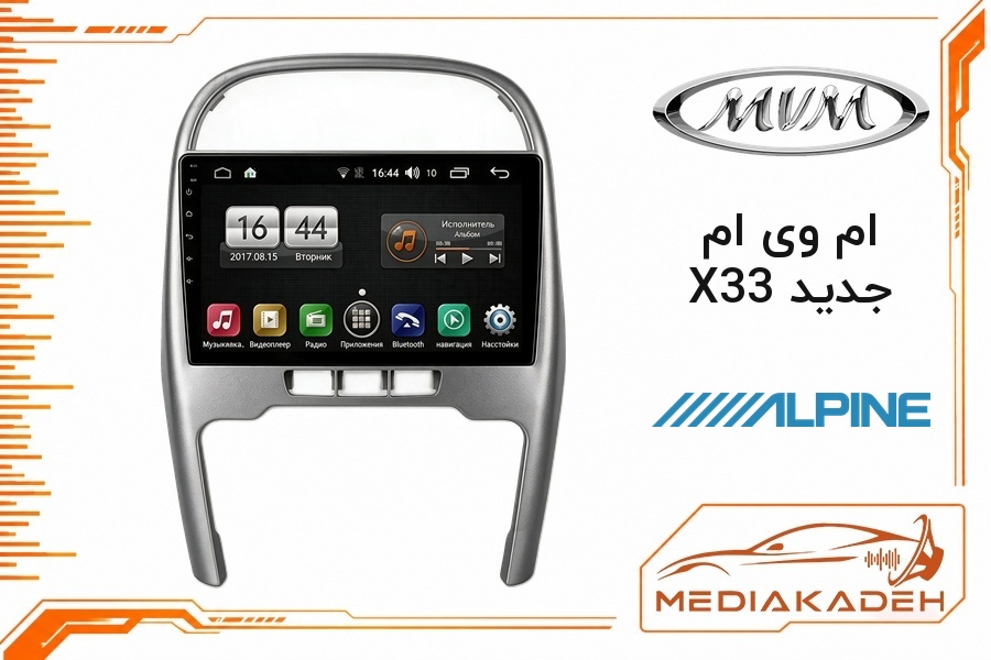 پک مانیتور و قاب فابریک ام وی ام X33 جدید آلپاین 9 اینچ مدل ALPINE 2-32 CP | رم 2 حافظه 32 با کارپلی