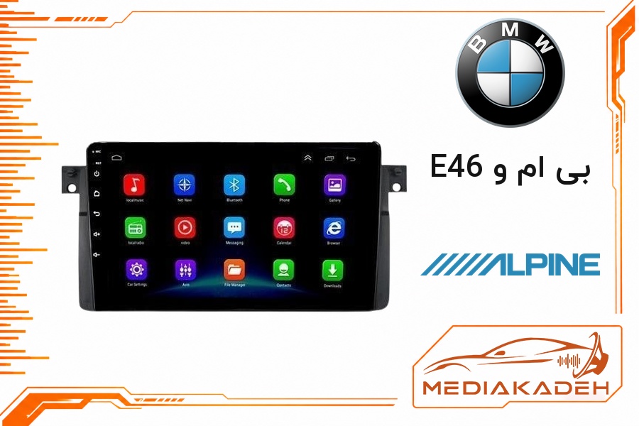 پک مانیتور و قاب فابریک بی ام و E46 آلپاین 9 اینچ مدل ALPINE 2-32 CP | رم 2 حافظه 32 با کارپلی