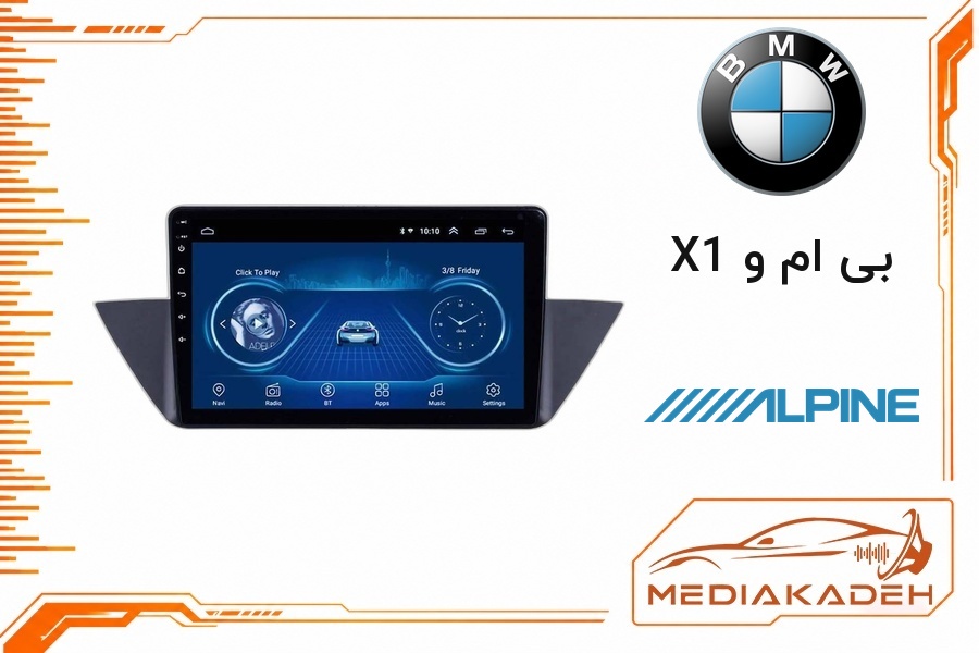 پک مانیتور و قاب فابریک بی ام و X1 آلپاین 9 اینچ مدل ALPINE 2-32 CP | رم 2 حافظه 32 با کارپلی