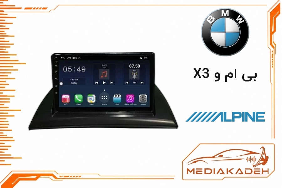 پک مانیتور و قاب فابریک بی ام و X3 آلپاین 9 اینچ مدل ALPINE 2-32 CP | رم 2 حافظه 32 با کارپلی