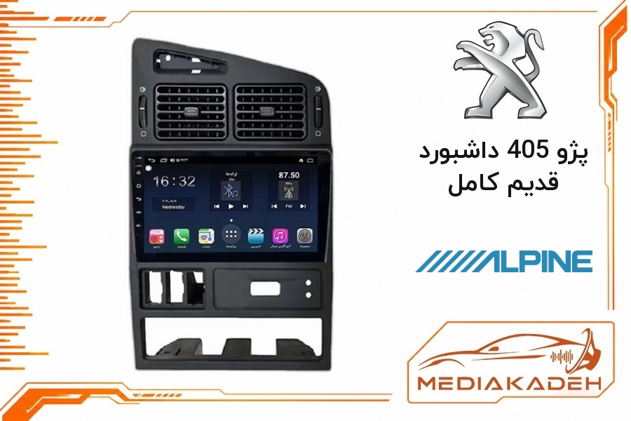 پک مانیتور و قاب فابریک پژو 405 داشبورد قدیم کامل آلپاین 9 اینچ مدل ALPINE 2-32 CP | رم 2 حافظه 32 با کارپلی