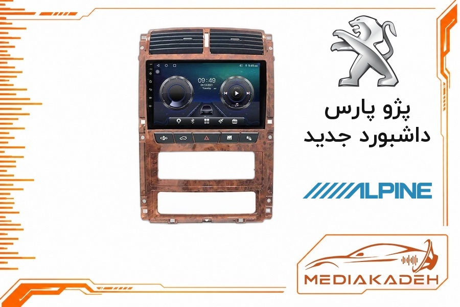 پک مانیتور و قاب فابریک پژو پارس داشبورد جدید آلپاین 9 اینچ مدل ALPINE 2-32 CP | رم 2 حافظه 32 با کارپلی