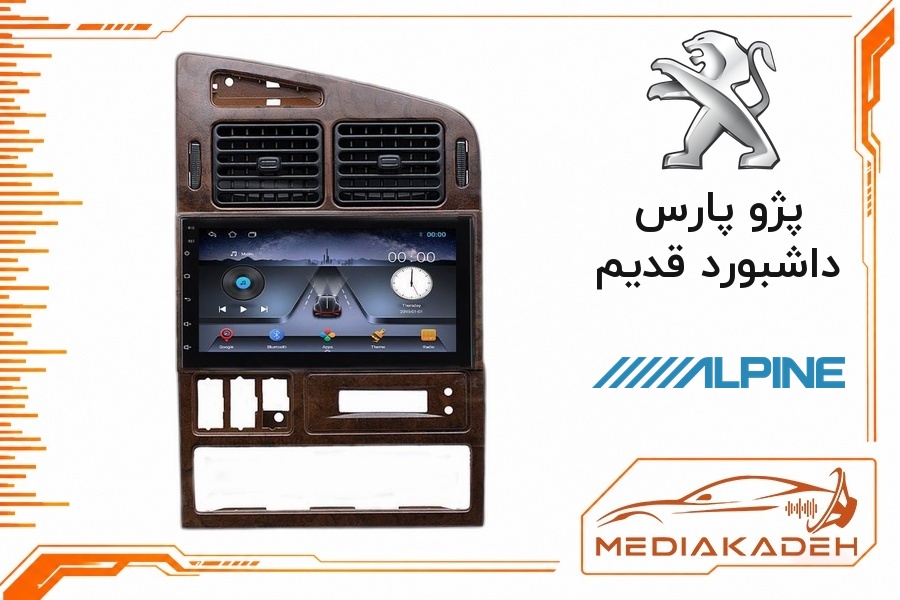 پک مانیتور و قاب فابریک پژو پارس داشبورد قدیم آلپاین 9 اینچ مدل ALPINE 2-32 CP | رم 2 حافظه 32 با کارپلی