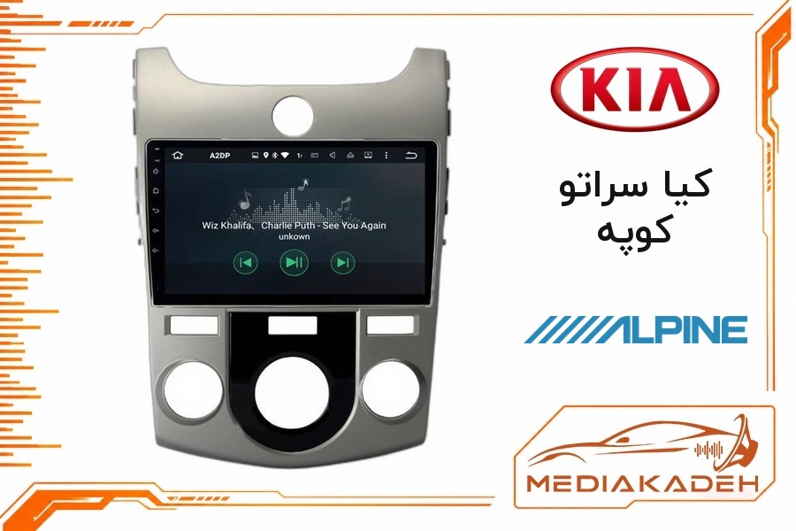 پک مانیتور و قاب فابریک کیا سراتو کوپه آلپاین 9 اینچ مدل ALPINE 2-32 CP | رم 2 حافظه 32 با کارپلی