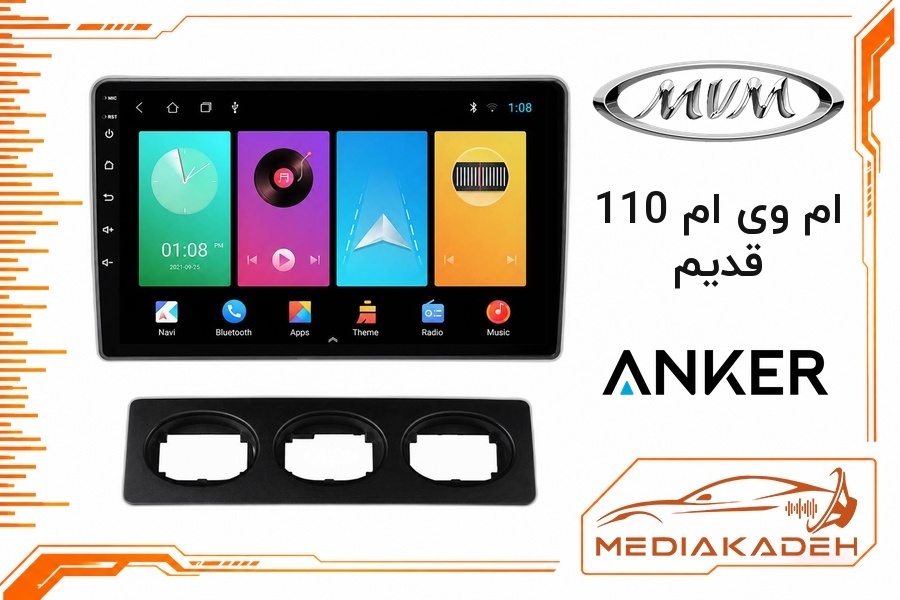 پک مانیتور و قاب فابریک ام وی ام 110 قدیم انکر 9 اینچ مدل ANKER 1-16 | رم 1 حافظه 16