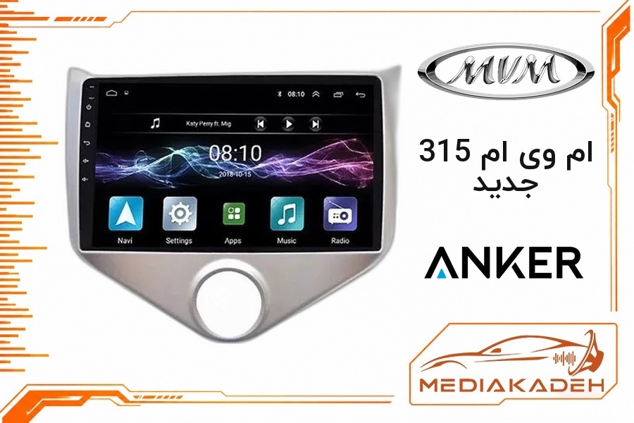 پک مانیتور و قاب فابریک ام وی ام 315 جدید انکر 9 اینچ مدل ANKER 1-16 | رم 1 حافظه 16