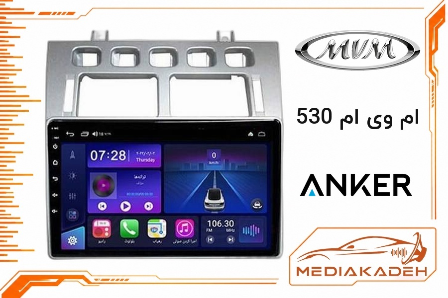 پک مانیتور و قاب فابریک ام وی ام 530 انکر 9 اینچ مدل ANKER 1-16 | رم 1 حافظه 16