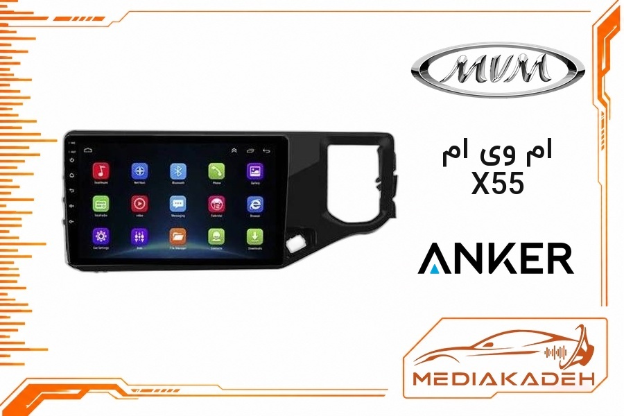 پک مانیتور و قاب فابریک ام وی ام X55 انکر 9 اینچ مدل ANKER 1-16 | رم 1 حافظه 16