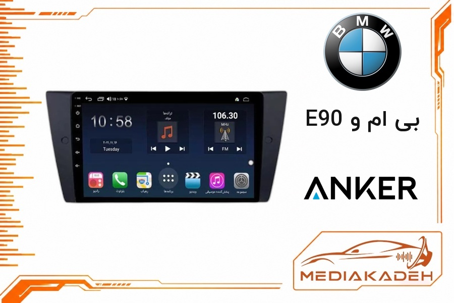 پک مانیتور و قاب فابریک بی ام و E90 انکر 9 اینچ مدل ANKER 1-16 | رم 1 حافظه 16