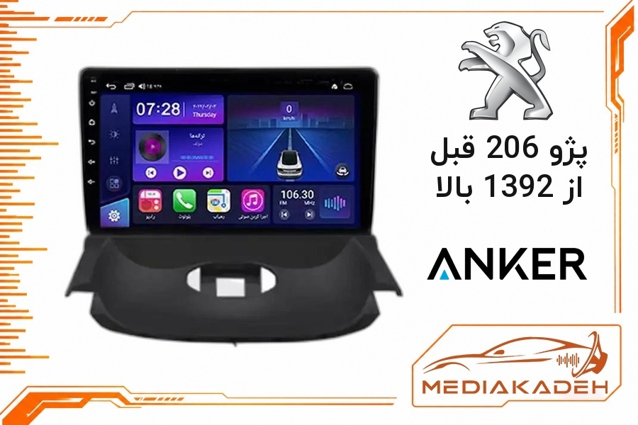 پک مانیتور و قاب فابریک پژو 206 قبل از 1392 بالا انکر 9 اینچ مدل ANKER 1-16 | رم 1 حافظه 16