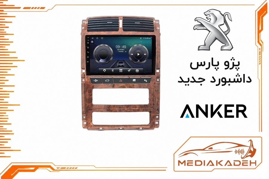 پک مانیتور و قاب فابریک پژو پارس داشبورد جدید انکر 9 اینچ مدل ANKER 1-16 | رم 1 حافظه 16