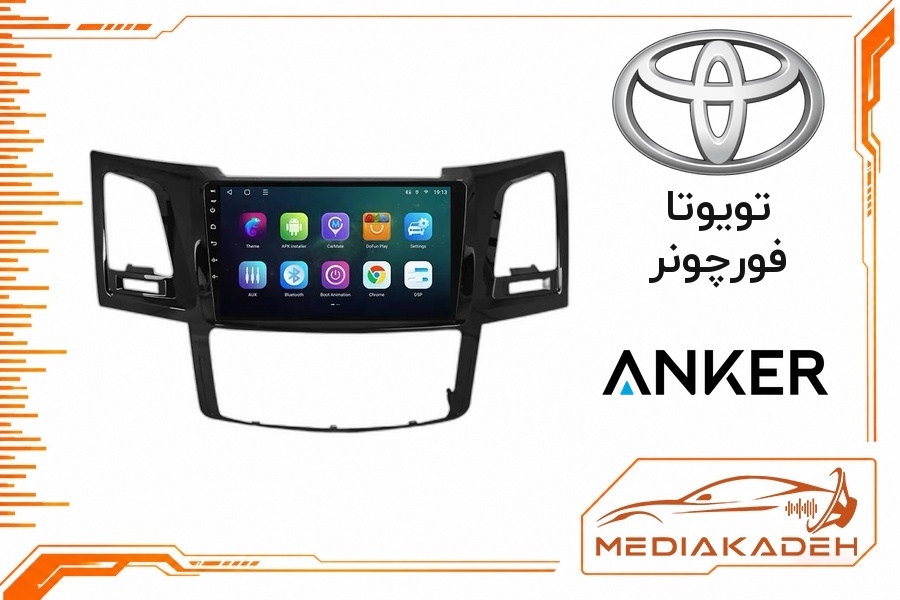 پک مانیتور و قاب فابریک تویوتا فورچونر انکر 9 اینچ مدل ANKER 1-16 | رم 1 حافظه 16