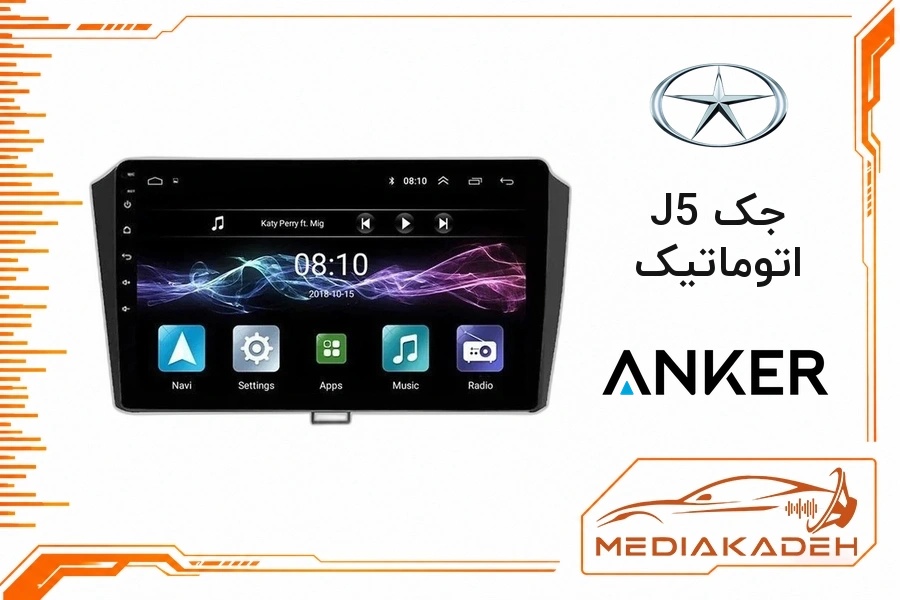 پک مانیتور و قاب فابریک جک J5 اتوماتیک انکر 9 اینچ مدل ANKER 1-16 | رم 1 حافظه 16