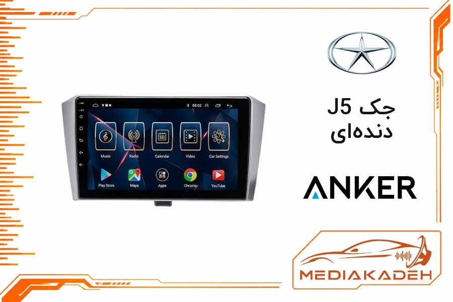 پک مانیتور و قاب فابریک جک J5 دنده‌ای انکر 9 اینچ مدل ANKER 1-16 | رم 1 حافظه 16