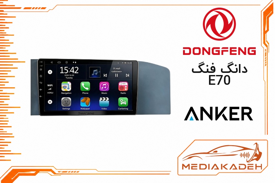 پک مانیتور و قاب فابریک دانگ فنگ E70 انکر 9 اینچ مدل ANKER 1-16 | رم 1 حافظه 16