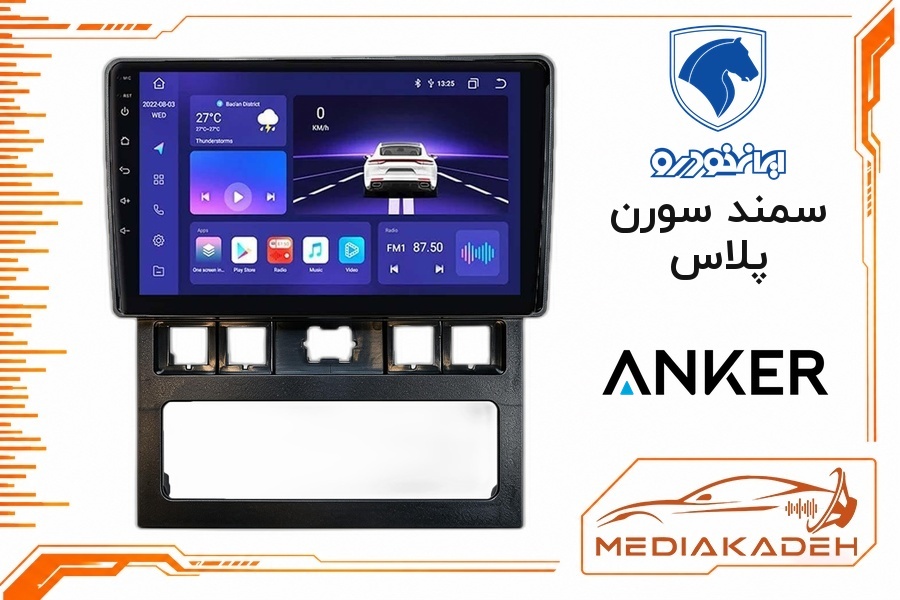 پک مانیتور و قاب فابریک سمند سورن پلاس انکر 9 اینچ مدل ANKER 1-16 | رم 1 حافظه 16
