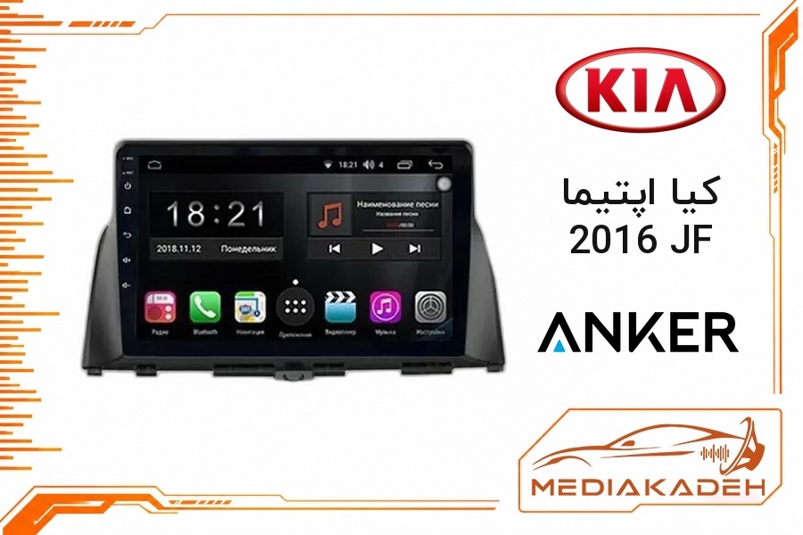 پک مانیتور و قاب فابریک کیا اپتیما 2016 JF انکر 9 اینچ مدل ANKER 1-16 | رم 1 حافظه 16