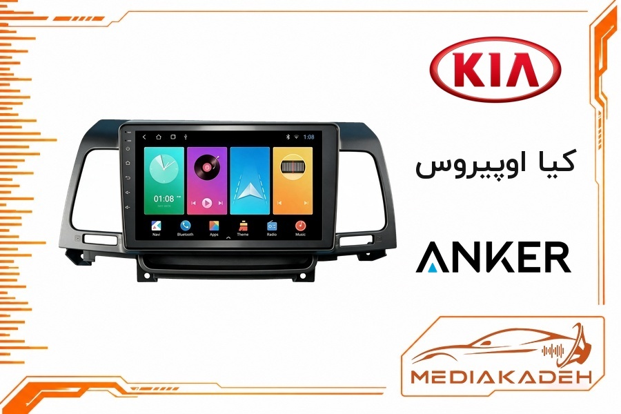 پک مانیتور و قاب فابریک کیا اوپیروس انکر 9 اینچ مدل ANKER 1-16 | رم 1 حافظه 16
