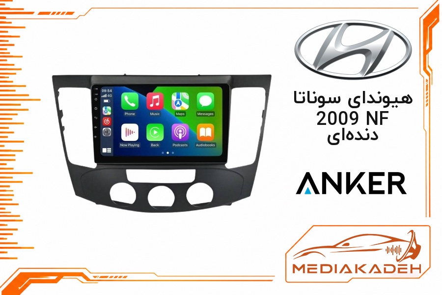 پک مانیتور و قاب فابریک هیوندای سوناتا 2009 NF دنده ای انکر 9 اینچ مدل ANKER 1-16 | رم 1 حافظه 16