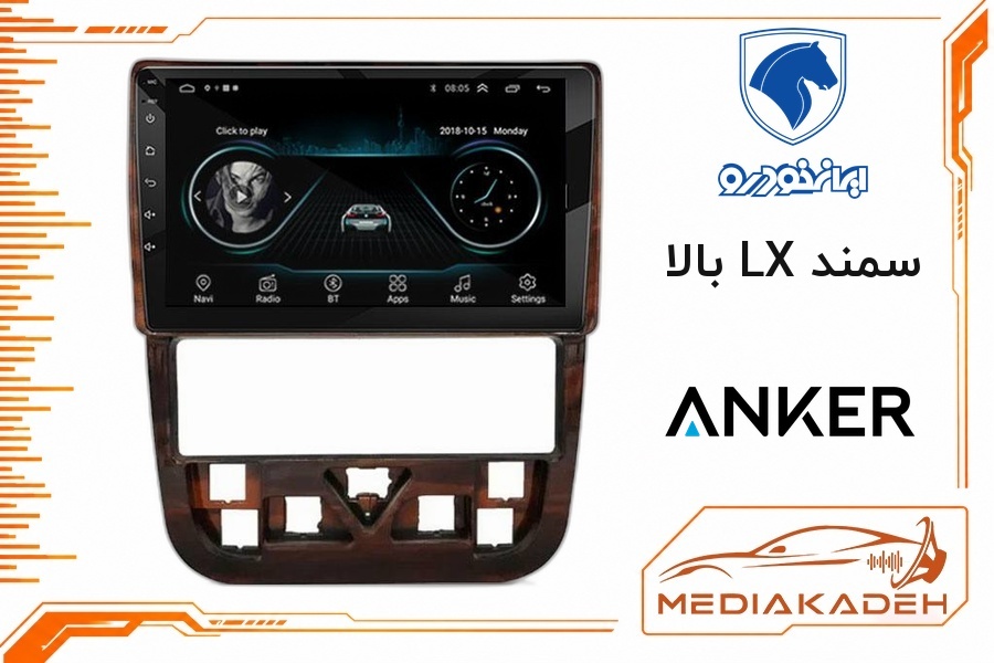 پک مانیتور و قاب فابریک سمند LX بالا انکر 9 اینچ مدل ANKER 1-16 | رم 1 حافظه 16