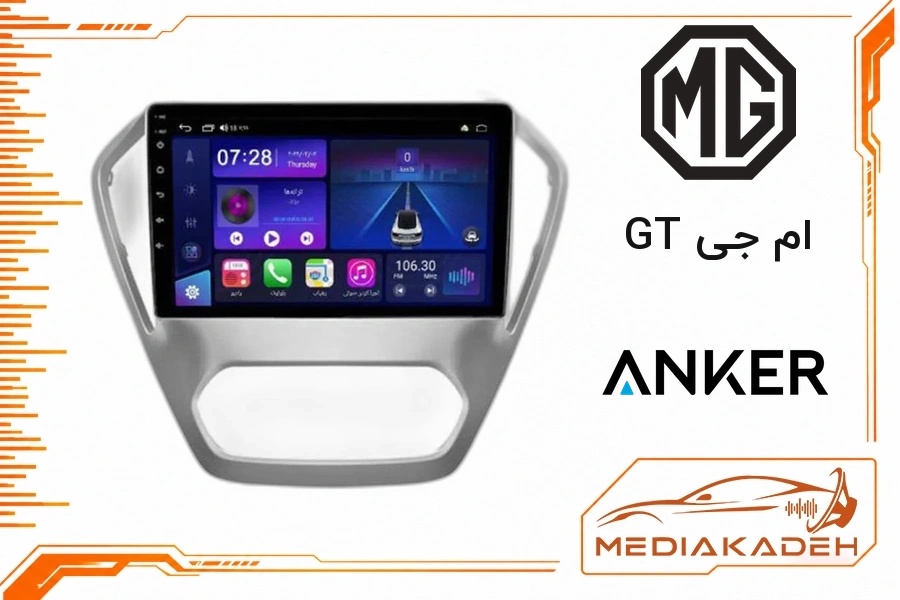 پک مانیتور و قاب فابریک ام جی GT انکر 9 اینچ مدل ANKER 2-32 CP | رم 2 حافظه 32 با کارپلی