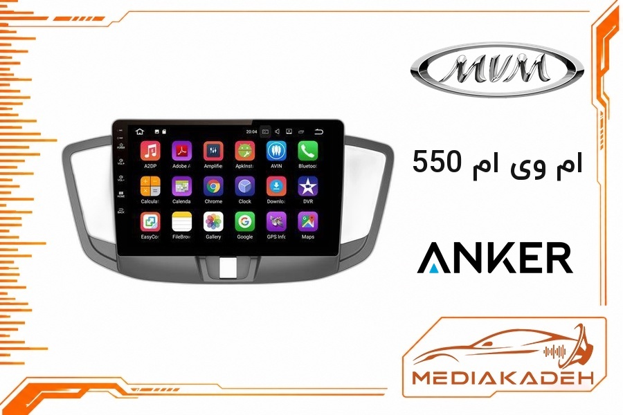 پک مانیتور و قاب فابریک ام وی ام 550 انکر 9 اینچ مدل ANKER 2-32 CP | رم 2 حافظه 32 با کارپلی