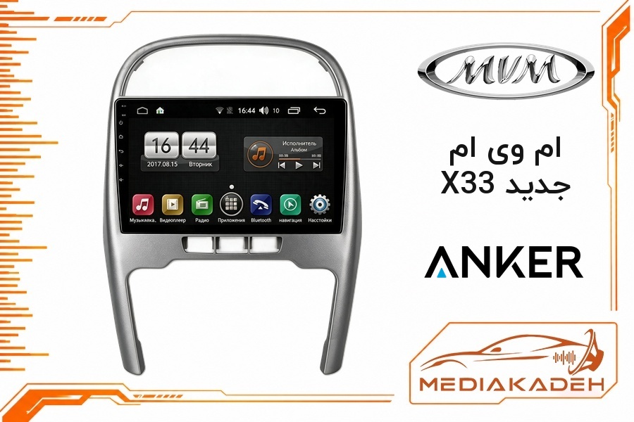 پک مانیتور و قاب فابریک ام وی ام X33 جدید انکر 9 اینچ مدل ANKER 2-32 CP | رم 2 حافظه 32 با کارپلی