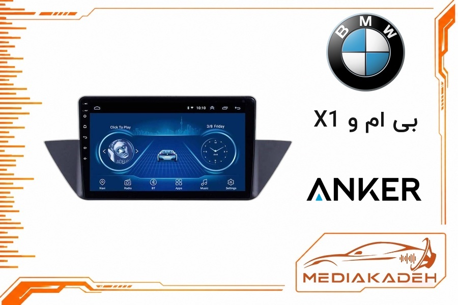 پک مانیتور و قاب فابریک بی ام و X1 انکر 9 اینچ مدل ANKER 2-32 CP | رم 2 حافظه 32 با کارپلی