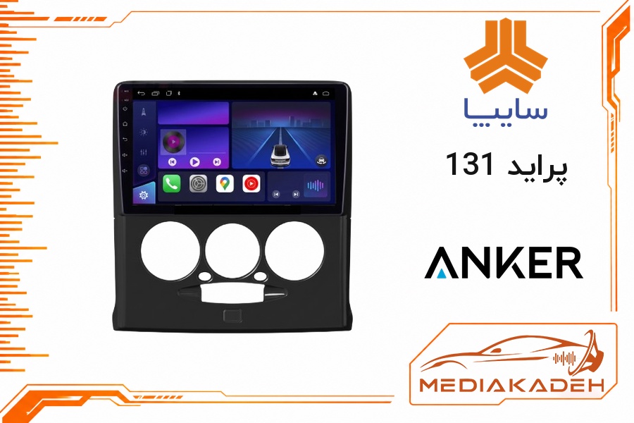 پک مانیتور و قاب فابریک پراید 131 انکر 9 اینچ مدل ANKER 2-32 CP | رم 2 حافظه 32 با کارپلی